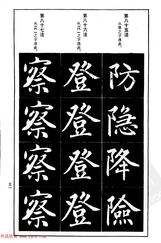 赵孟頫楷书间架结构九十二法.pdf