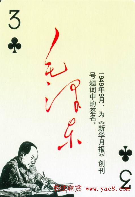 毛泽东签名艺术欣赏扑克牌